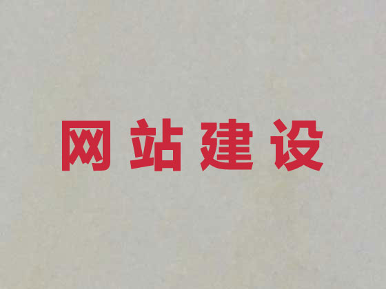 乌海企业网站建设公司